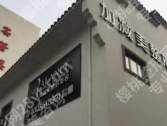 北京加减美口碑如何？院内口碑医生基本信息一览！