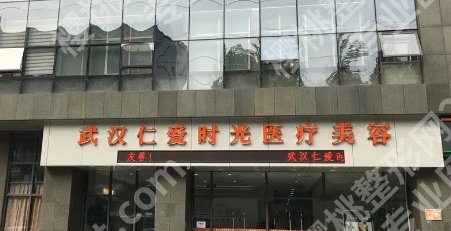 武汉仁爱时光隆胸价格表曝光！胸部整形小科普！