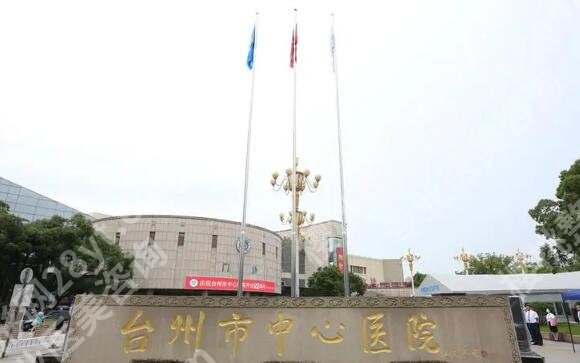 台州中心医院丰胸多少钱？速看费用详情和口碑评价了解