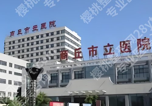 商丘医美哪家好？市立医院、第一医院、华美等实力不错！