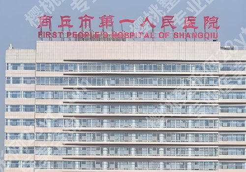 商丘医美哪家好？市立医院、第一医院、华美等实力不错！