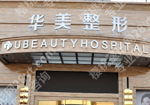 商丘医美哪家好？市立医院、第一医院、华美等实力不错！