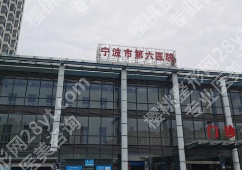宁波医美医院排行榜更新！宁波大学附属第一医院、宁波薇琳、宁波壹加壹实力上榜！
