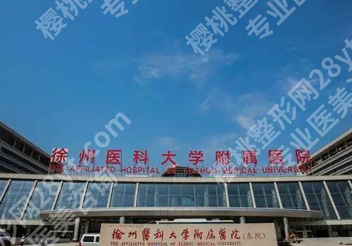 徐州医美整形医院哪家好？市第一人民医院、中心医院、医科汇美等上榜！