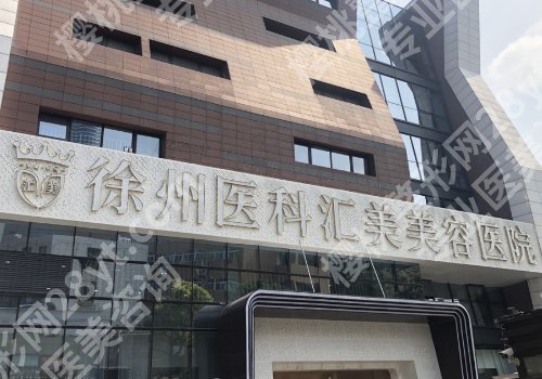 徐州医美整形医院哪家好？市第一人民医院、中心医院、医科汇美等上榜！
