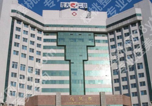 长春整形外科三甲医院有哪些？吉林大学第二医院、中日联谊医实力上榜！