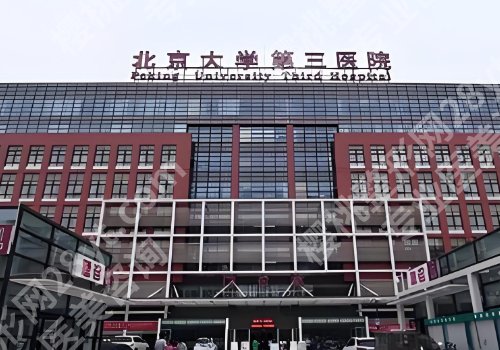 北医三院吸脂怎么样?医院亮点更新,实力在线分析!