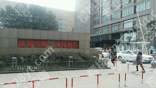 淮南第一人民医院口腔科怎么样？挂号攻略+25年价格表一览