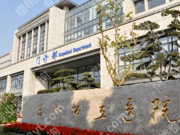 苏州医美厉害的三个医院有哪些？分享这几家医院简介一览