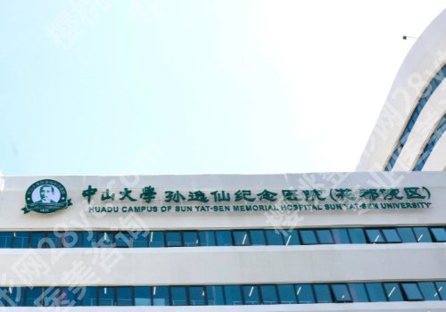 中山二院有隆胸吗？挂号方式|医生信息更新！就诊必看