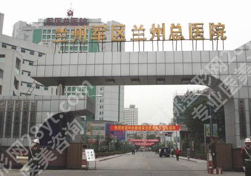 兰州陆军总院点阵激光怎么样？实力医院亮点与到院须知一览