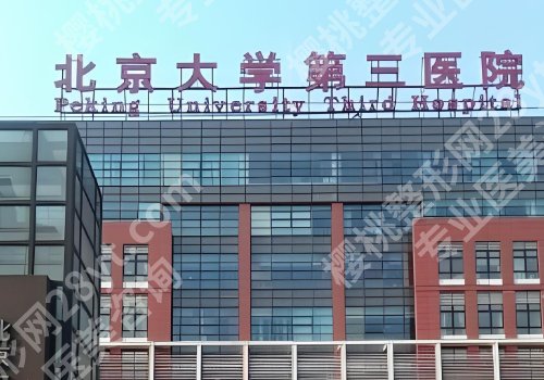 北京大学第三医院整形外科价目表更新！医院详细信息公布、好评如潮！