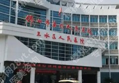 三水人民医院口腔科出诊时间公布！了解医院亮点_到院须知查看
