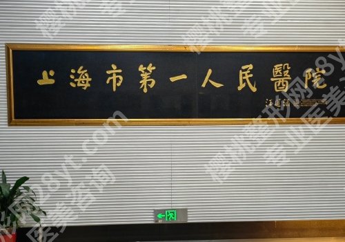 上海第一人民医院口腔科地址在哪？附医院亮点及院内案例分享