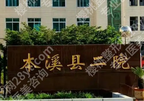 本溪二院割双眼皮怎么样？医院亮点盘点，附交通导航一览