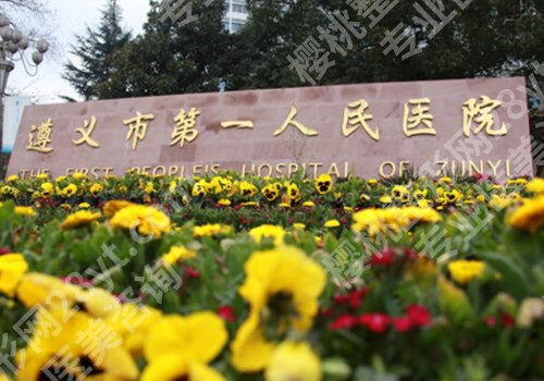 遵义医美哪家好？第一医院、遵医附院、遵医大二附院等信息一览