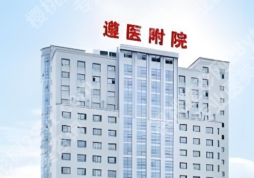 遵义医美哪家好？第一医院、遵医附院、遵医大二附院等信息一览