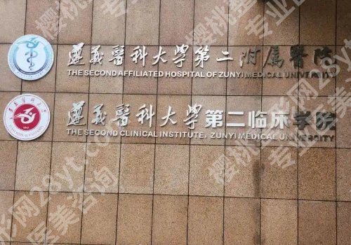 遵义医美哪家好？第一医院、遵医附院、遵医大二附院等信息一览