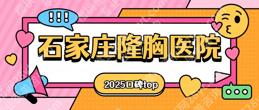石家庄做隆胸哪家好？美联臣、蓝山、美莱都是正规医美！技术牛