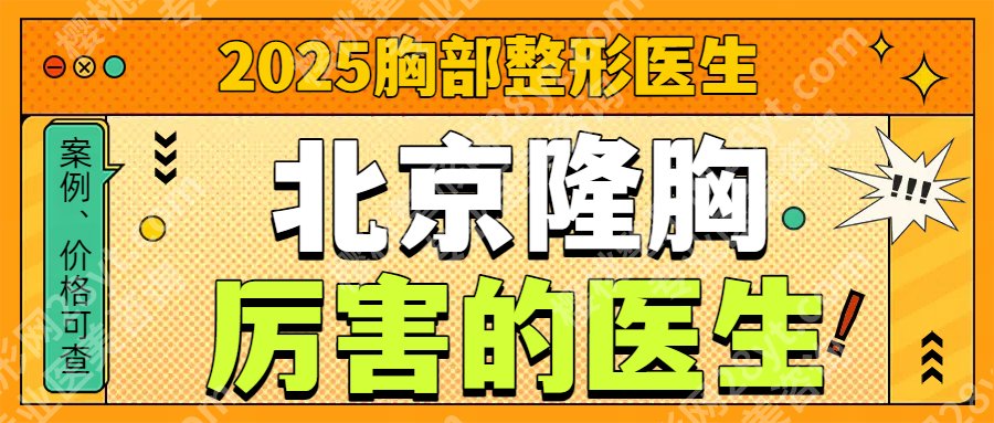 北京做隆胸厉害的医生都有谁？胡彬、冯斌、王明利等都挺牛的！附价格