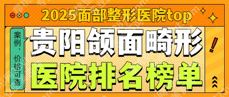 2025贵阳颌面畸形医院排名榜单更新！各大医院实力超群！一键查收！