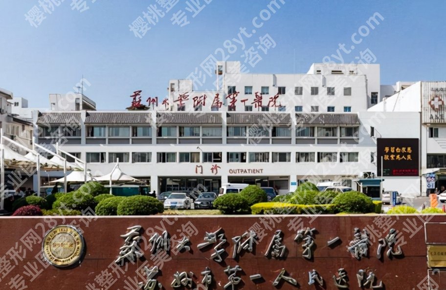 苏大附一院隆胸费用贵不贵？医院实力测评、价目表出炉！