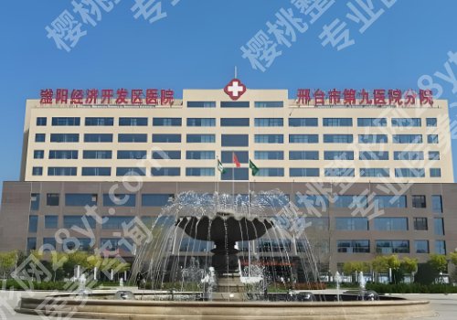 邢台医美去哪做比较好？中医院、第九医院、人民医院等资料分享！