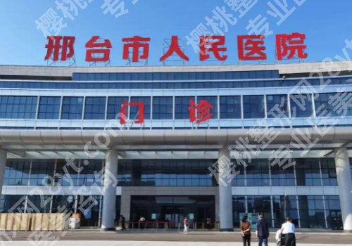 邢台医美去哪做比较好？中医院、第九医院、人民医院等资料分享！