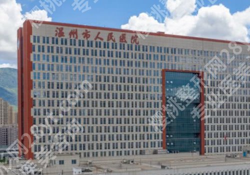 温州十大整形美容医院有哪些?中心医院、中西医结合医院、人民医院等实力强
