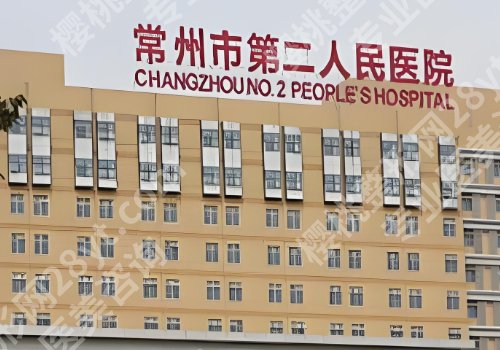 常州哪个医院有整形外科?常州三院、武进医院、第二医院等实力在线!
