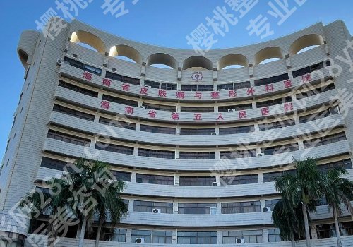 海口整形外科医院排名公布！第五医院、海南二附院、人民医院等不容错过