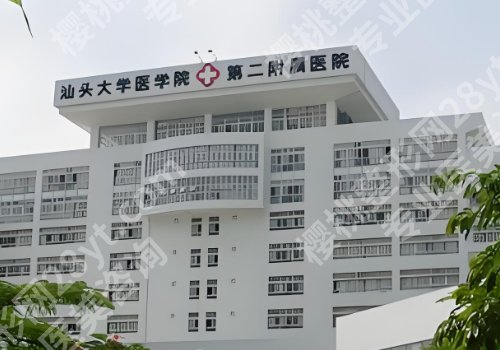 汕头整形外科医院排名更新!汕大二附院、中心医院、汕大附医院可选