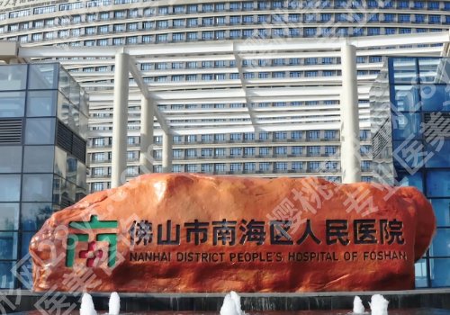 佛山整形外科医院排名更新!第二医院、顺德医院、人民医院等口碑审美在线
