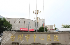 台州中心医院丰胸价格是多少？查看费用介绍_含医院信息分享