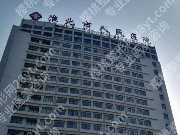 淮北医美三甲医院哪个好？top4医院名单已经更新