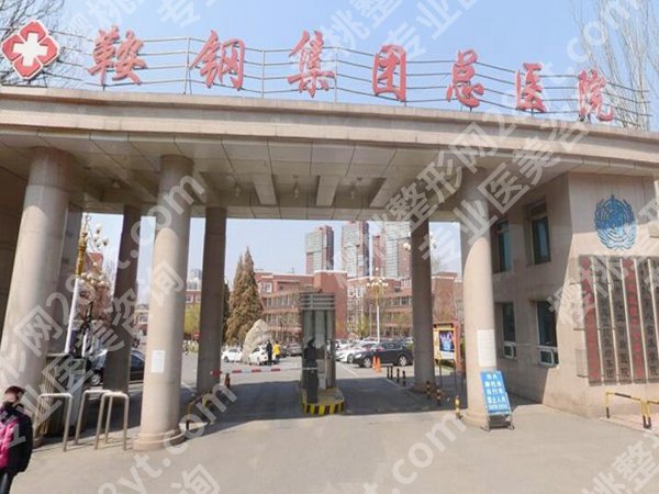 鞍山医美整形医院排名如何?这三家医院技术实力靠前