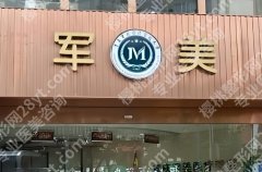 广州医美整形医院哪家好？军美、曙光、荔湾等医院凭实力上榜！