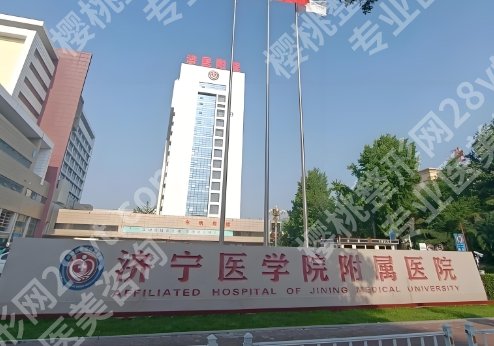 济宁医学院附属医院丰胸手术费用！医院地址详细介绍！
