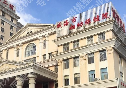 威海医美排名更新！妇幼保健院、中医院、中心医院不容错过！