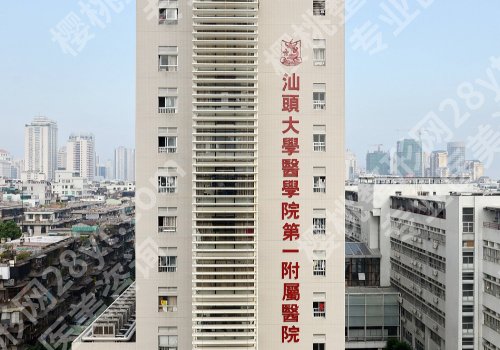 汕头整形哪家比较好？汕大二附院、中心医院、汕大附院上榜
