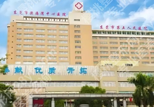 东莞美容医院排名前10公布！第一医院、厚街医院、中心医院等入围