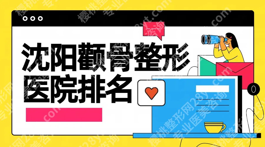 沈阳颧骨整形医院排名！25年这几家入围口碑top！实力点评-价格参考