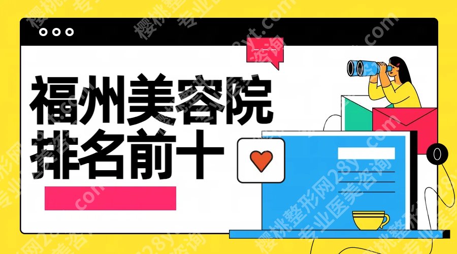 25年福州美容院排名前十名！海峡、格莱美、美贝尔等详细介绍来袭！