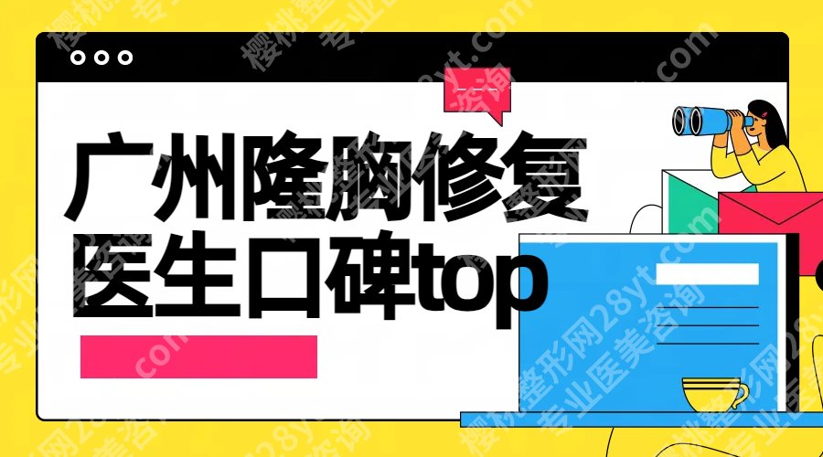 广州隆胸修复手术哪个医生好？黄广香、郝永生、许扬滨都挺厉害的！