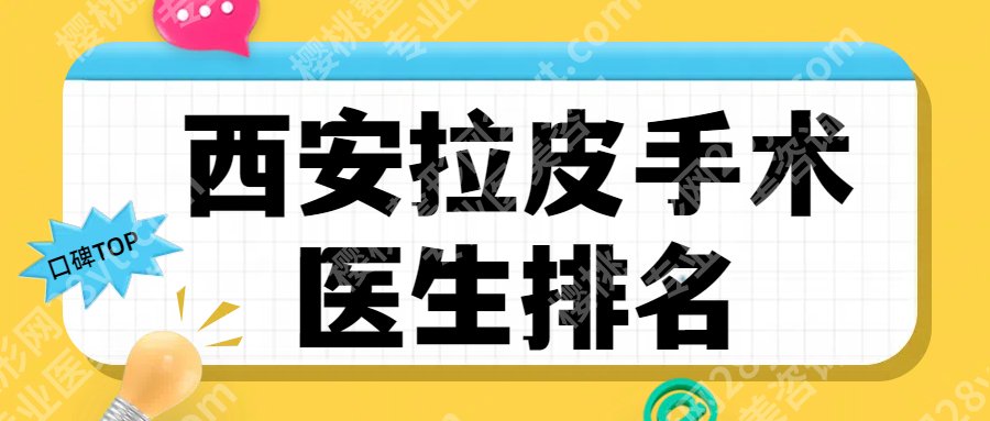 西安拉皮手术哪位医生做得好？王志军、张林宏等口碑资料分享！