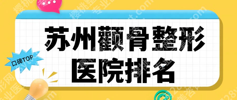 苏州颧骨整形哪里好？25年医院排名以及实力口碑分享！附价格