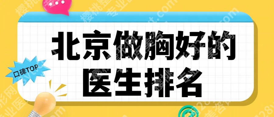 北京做胸好的医生？冯斌、高超、曾昂等凭实力入围口碑TOP