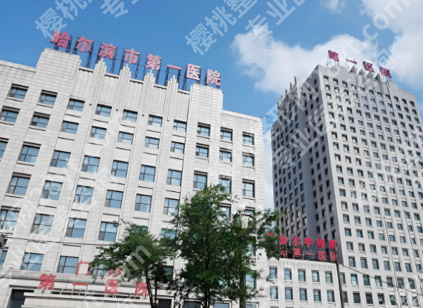 哈尔滨第一医院缩胸手术费用是多少？分享价格信息_科室简介查看