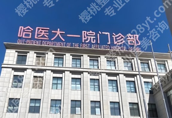 哈尔滨医大一院丰胸手术费用！附术前面诊小技巧！速速码住！