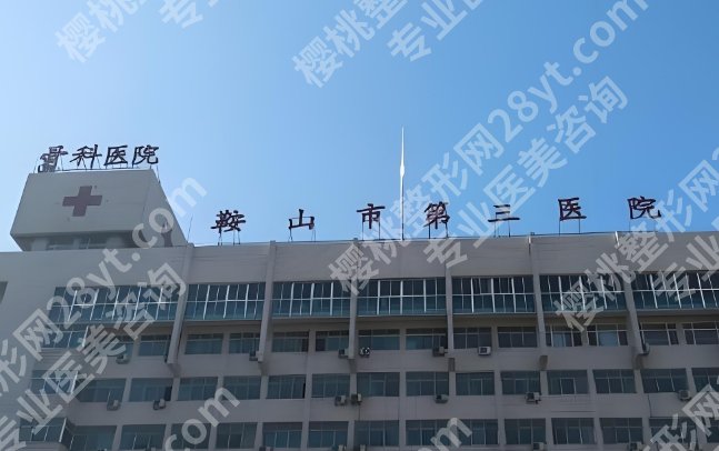 鞍山第三医院整形价格表！附医院人气医生相关介绍！